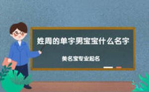 姓周的單字男寶寶什么名字好聽(tīng)
