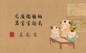 氣質(zhì)儒雅的名字，男寶寶起名可做參考