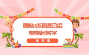 哪些成語適合給寶寶起名字