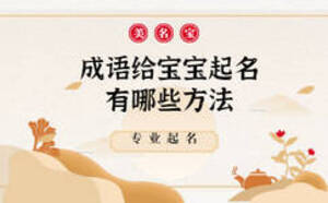 成語給寶寶起名字有哪些方法