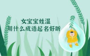 女寶寶姓溫用什么成語起名好聽