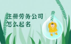 注冊勞務(wù)公司怎么起名