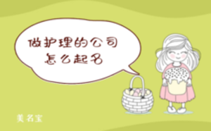 做護(hù)理的公司怎么起名