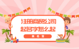 注冊商貿(mào)公司，起名字怎么起