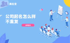 公司起名怎么樣不重復(fù)
