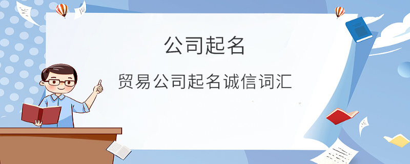 貿易公司起名誠信詞匯
