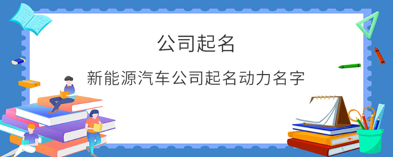新能源汽車公司起名動力名字