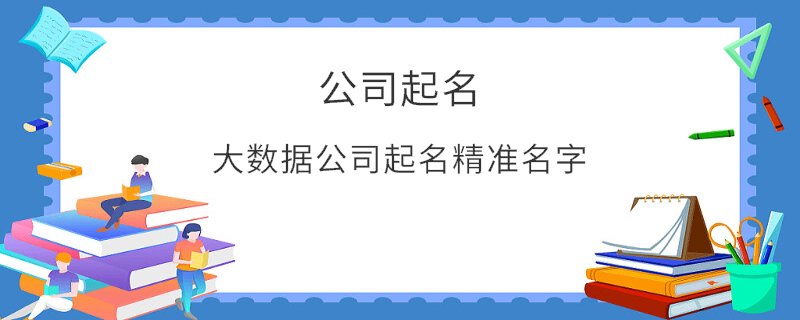 大數據公司起名精準名字
