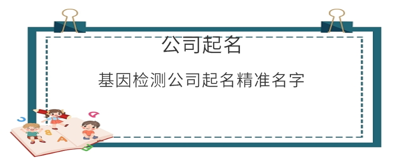 基因檢測公司起名精準名字