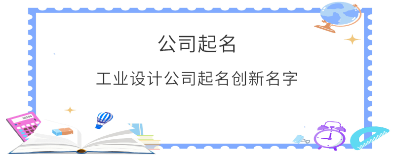 工業設計公司起名創新名字