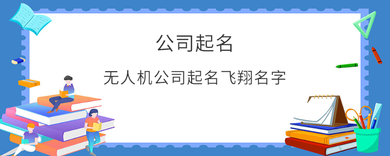 無人機公司起名飛翔名字