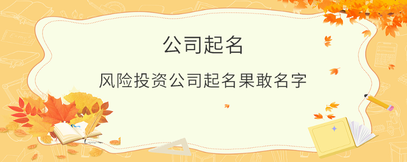 風險投資公司起名果敢名字