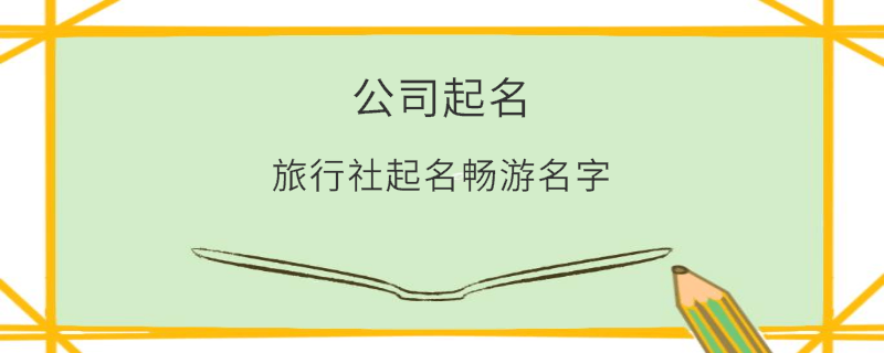 旅行社起名暢游名字