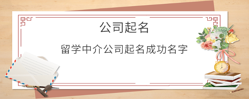 留學中介公司起名成功名字