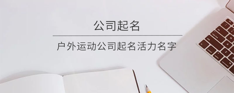 戶外運動公司起名活力名字