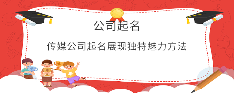 傳媒公司起名展現獨特魅力方法