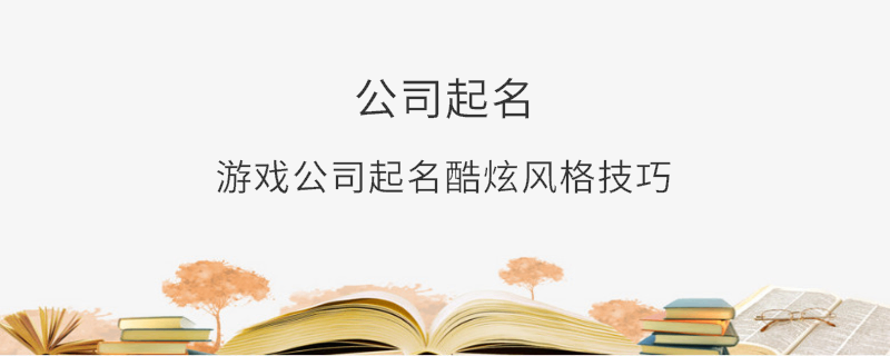 游戲公司起名酷炫風格技巧