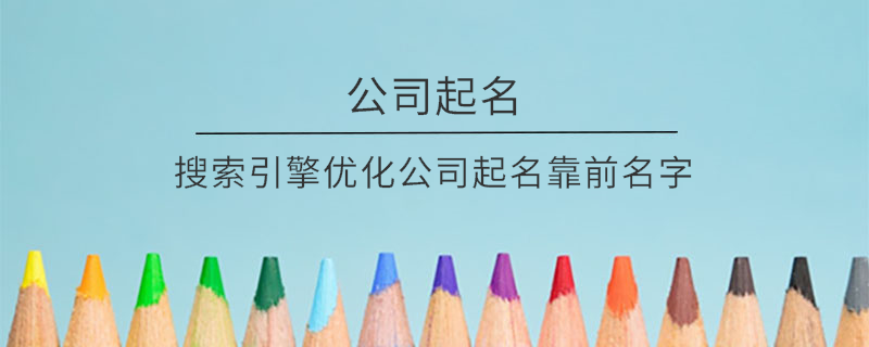 搜索引擎優化公司起名靠前名字