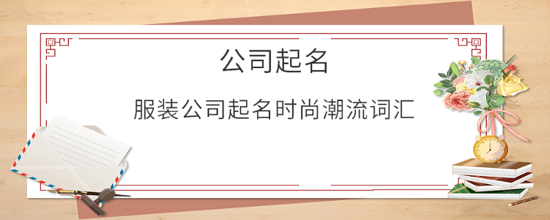 服裝公司起名時尚潮流詞匯