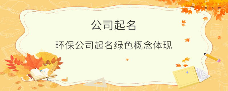環保公司起名綠色概念體現