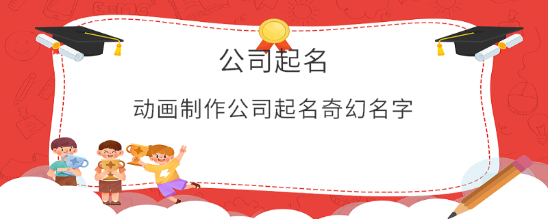 動畫制作公司起名奇幻名字