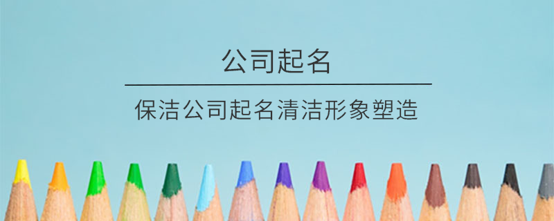 保潔公司起名清潔形象塑造
