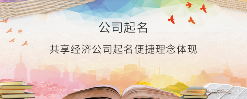 共享經濟公司起名便捷理念體現