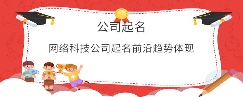 網(wǎng)絡(luò)科技公司起名前沿趨勢(shì)體現(xiàn)