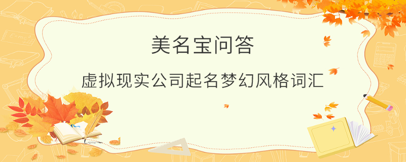 虛擬現實公司起名夢幻風格詞匯