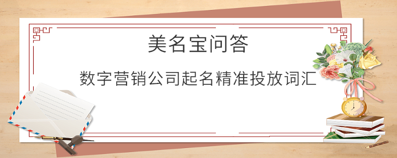 數字營銷公司起名精準投放詞匯