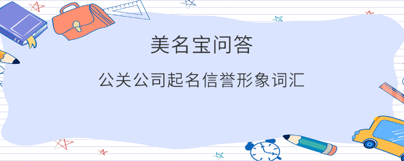 公關(guān)公司起名信譽(yù)形象詞匯