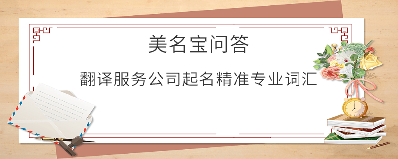 翻譯服務公司起名精準專業詞匯
