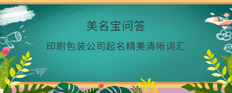 印刷包裝公司起名精美清晰詞匯