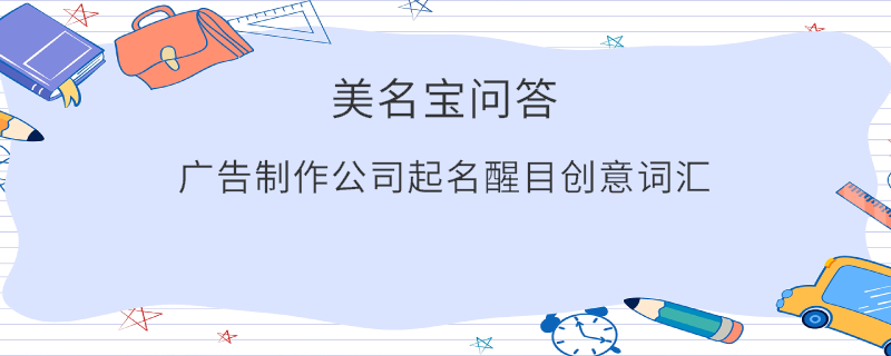 廣告制作公司起名醒目創(chuàng)意詞匯