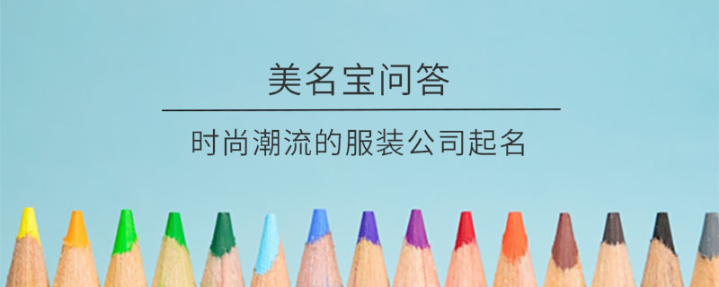時(shí)尚潮流的服裝公司起名?