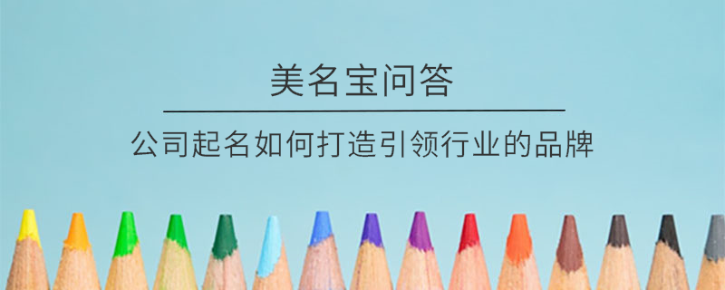 公司起名如何打造引領行業(yè)的品牌