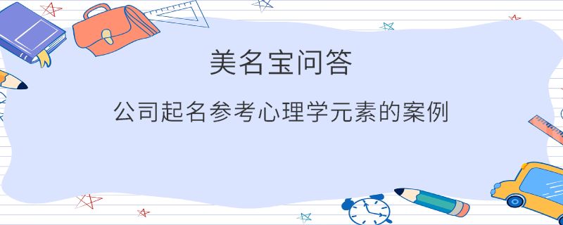 公司起名參考心理學元素的案例?
