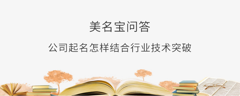 公司起名怎樣結合行業技術突破?
