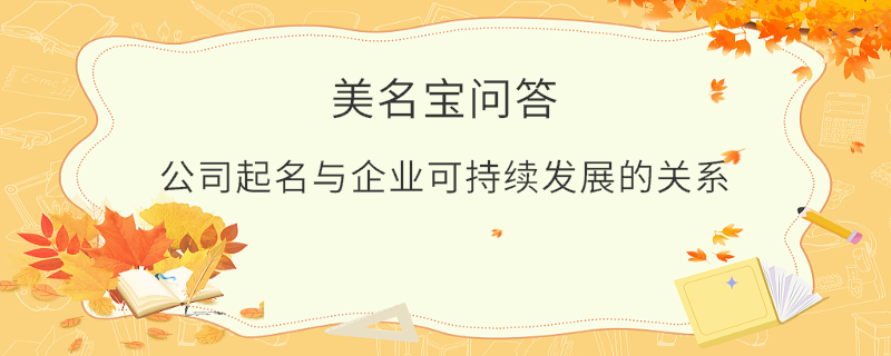 公司起名與企業可持續發展的關系?