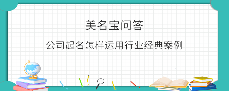 公司起名怎樣運用行業經典案例?