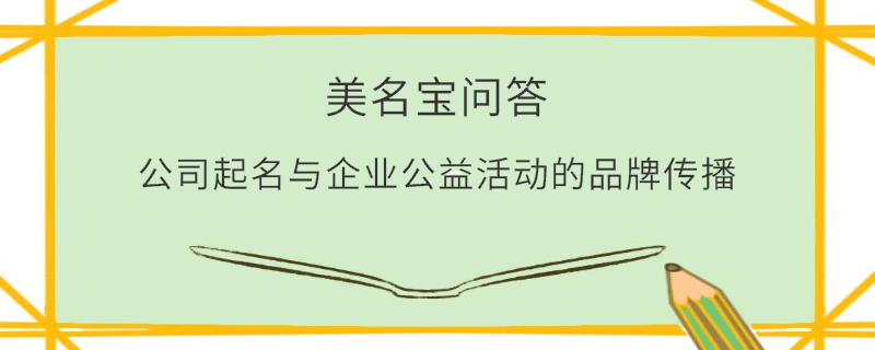 公司起名與企業公益活動的品牌傳播?