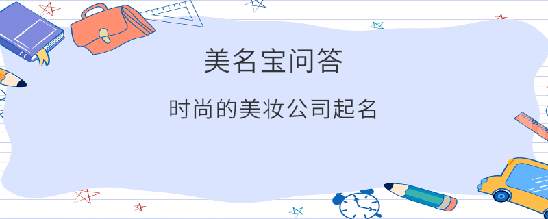 時尚的美妝公司起名?
