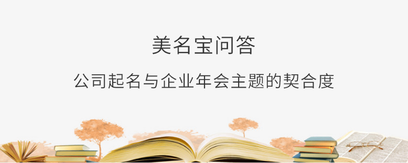 公司起名與企業年會主題的契合度?