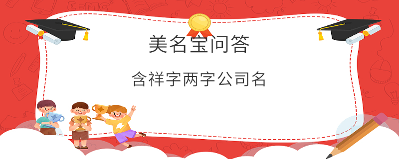 含祥字兩字公司名