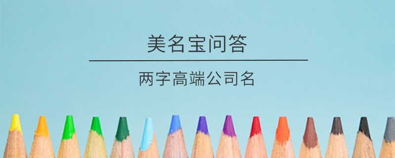 兩字高端公司名
