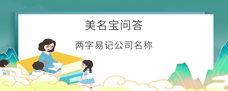 兩字易記公司名稱