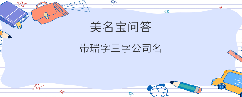 帶瑞字三字公司名