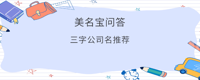 三字公司名推薦