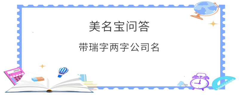 帶瑞字兩字公司名