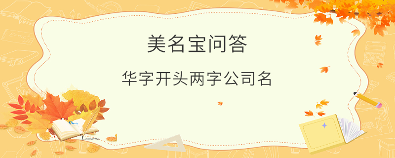 華字開頭兩字公司名